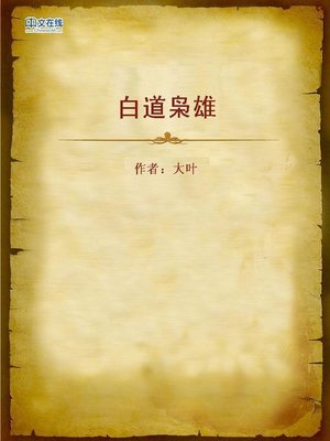 cover image of 白道枭雄 (Powerful Lord in the Official Circles)